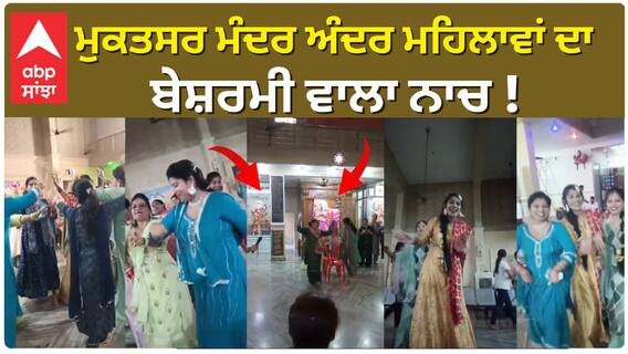 Mukatsar Mandir Viral Video | ਮੁਕਤਸਰ ਮੰਦਰ ਅੰਦਰ ਮਹਿਲਾਵਾਂ ਦਾ ਬੇਸ਼ਰਮੀ ਵਾਲਾ ਨਾਚ !ਕੀ ਇਹ ਬੇਅਦਬੀ ਨਹੀਂ ?