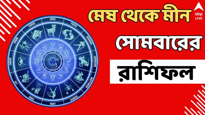 Ajker Rashifal: সপ্তাহের প্রথমদিন কেমন যাবে? ১২ রাশির জাতকদের জন্য কী অপেক্ষা করছে? রইল রাশিফল