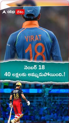 నెంబర్ 18...40లక్షలకు అమ్ముడుపోయింది.!