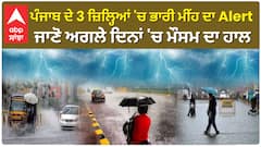 Punjab Weather Alert |ਪੰਜਾਬ ਦੇ 3 ਜ਼ਿਲ੍ਹਿਆਂ 'ਚ ਭਾਰੀ ਮੀਂਹ ਦਾ Alert, ਜਾਣੋ ਅਗਲੇ ਦਿਨਾਂ 'ਚ ਮੌਸਮ ਦਾ ਹਾਲ
