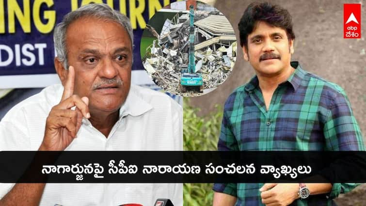 CPI Narayana sensational comments against Actor Nagarjuna and N Convention demolition N Convention Demolition: నాగార్జున మంచి నటుడే, కానీ కక్కుర్తి ఎందుకు? ఎన్ కన్వెన్షన్ కూల్చివేతపై నారాయణ ఘాటు వ్యాఖ్యలు