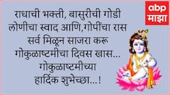 Janmashtami 2024 : आज श्रीकृष्ण जन्माष्टमी! आपल्या मित्र-मंडळींना, नातेवाईकांना द्या खास शुभेच्छा; साजरा करा कृष्ण जन्मोत्सव!