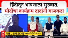 Ajit Pawar Full Speech : हिंदीतून भाषणाला सुरुवात, मोदींचा कार्यक्रम अजितदादांनी गाजवला ABP Majha