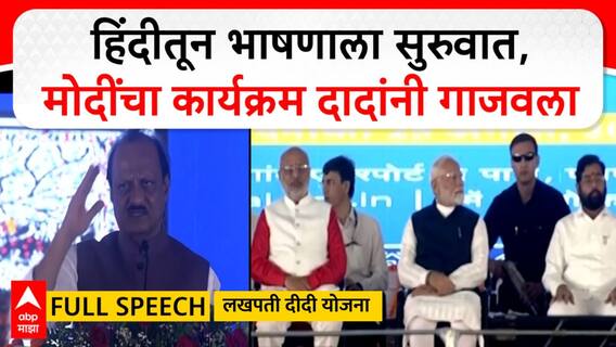 Ajit Pawar Full Speech : हिंदीतून भाषणाला सुरुवात, मोदींचा कार्यक्रम अजितदादांनी गाजवला ABP Majha