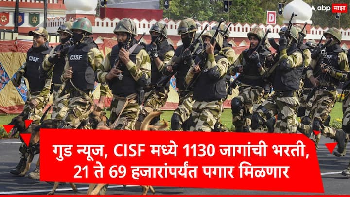 CISF Constable Recruitment 2024 केंद्रीय औद्योगिक सुरक्षा बल म्हणजेच सीआयएसएफमध्ये 1130 पदांची भरती होणार आहे. यासाठी अर्ज दाखल करण्याची अंतिम तारीख 30 सप्टेंबर आहे.