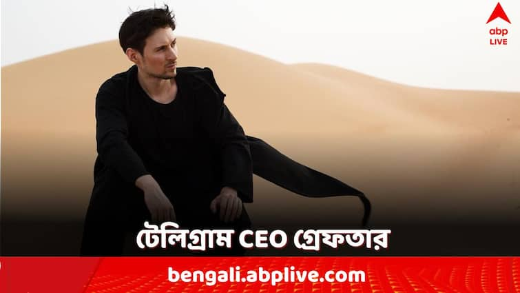 Telegram Chief Pavel Durov Arrested from France airport with several allegation against him Telegram Chief Arrest: মারাত্মক অভিযোগে গ্রেফতার 'টেলিগ্রাম' সিইও, কী হবে অ্যাপের ভবিষ্যৎ?