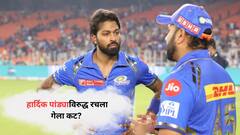IPL 2025 : हार्दिक पांड्याविरुद्ध रचला गेला कट? मुंबई इंडियन्सच्या गटात नेमकं चाललंय तरी काय? अखेर सत्य आलं समोर