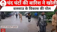 चंद घंटों की बारिश ने खोल दी Valsad के विकास की पोल, चारो तरफ भरा पानी । Gujarat Flood