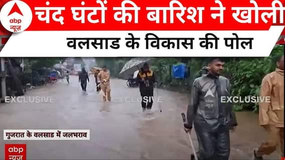 चंद घंटों की बारिश ने खोल दी Valsad के विकास की पोल, चारो तरफ भरा पानी । Gujarat Flood