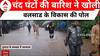 चंद घंटों की बारिश ने खोल दी Valsad के विकास की पोल, चारो तरफ भरा पानी । Gujarat Flood
