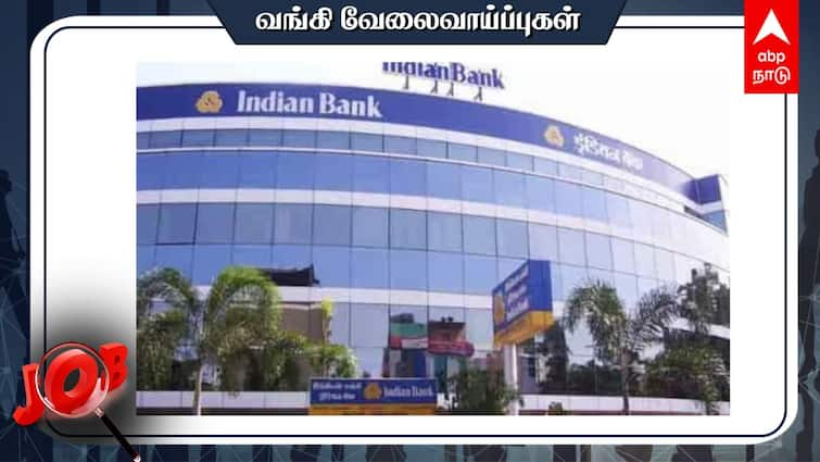 Indian Bank Recruitment Local Bank Officers 300 Posts Check Bank Jobs Apply before 02 Sep 2024 Indian Bank Recruitment: வங்கி வேலை வேண்டுமா? 300 பணியிடங்கள்; செப்-2ம் தேதிக்குள் விண்ணப்பிங்க!