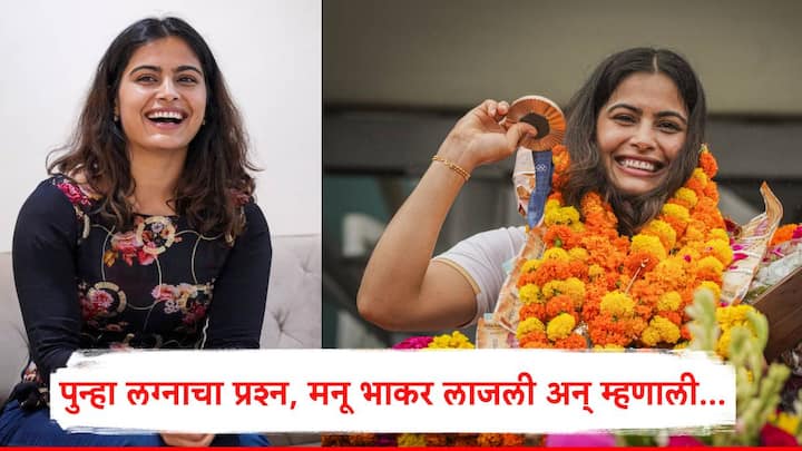 Manu Bhaker : मनू भाकरनं नेमबाजीत पॅरिस ऑलिम्पिकमध्ये दोन कांस्य पदकं मिळवून दिली आहेत. मनू भाकरचा या यशाबद्दल देशभरात सत्कार केला जात आहे.