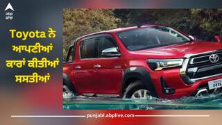 Toyota ਨੇ ਆਪਣੀਆਂ ਕਾਰਾਂ ਕੀਤੀਆਂ ਸਸਤੀਆਂ, ਇਸ ਮਾਡਲ 'ਤੇ ਮਿਲ ਰਿਹਾ 5 ਲੱਖ ਰੁਪਏ ਤੱਕ ਦਾ ਬੰਪਰ ਡਿਸਕਾਊਂਟ