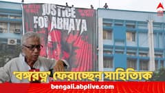 'সরকারের সিদ্ধান্ত অনেকখানি দায়ী', আরজি কর কাণ্ডের প্রতিবাদে 'বঙ্গরত্ন' সম্মান ফেরাচ্ছেন সাহিত্যিক পরিমল দে
