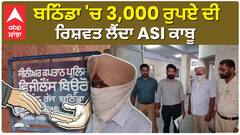 Bathinda ASI Bribe Case | ਬਠਿੰਡਾ 'ਚ 3,000 ਰੁਪਏ ਦੀ ਰਿਸ਼ਵਤ ਲੈਂਦਾ ASI ਕਾਬੂ