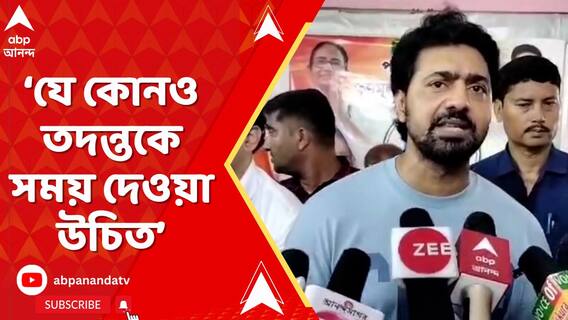 আমি মনে করি ভারতের সবচেয়ে ভাল সংস্থা, সিবিআই এর তদন্ত করছে
