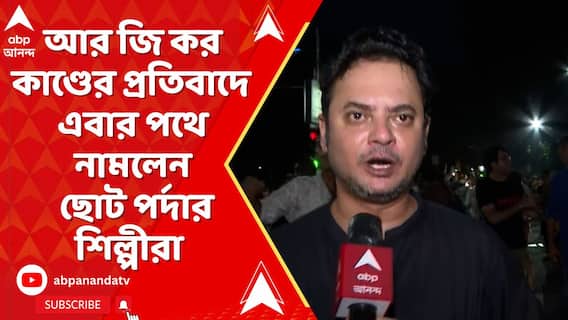 আর জি কর কাণ্ডের প্রতিবাদে এবার পথে নামলেন ছোট পর্দার শিল্পীরা