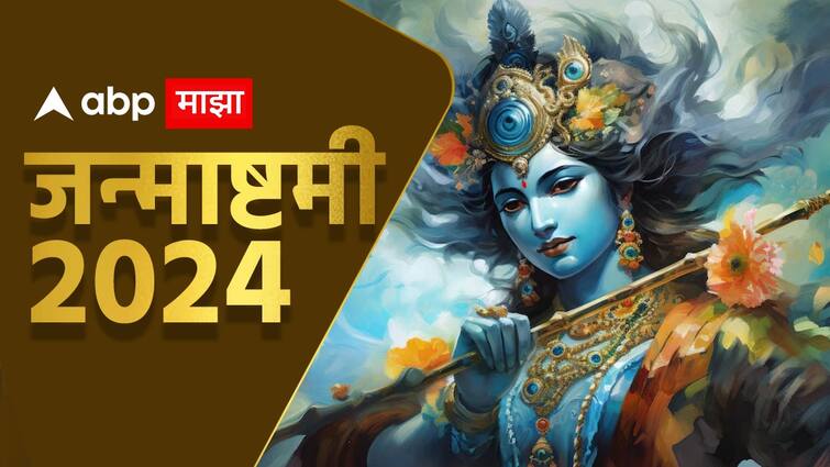 Janmashtami 2024 how to do krishna janmashtami puja know simpal and easy method marathi news Janmashtami 2024 : यंदाच्या जन्माष्टमीला 'अशी' करा भगवान श्री कृष्णाची पूजा; जाणून घ्या पूजेची सोपी पद्धत आणि विधी