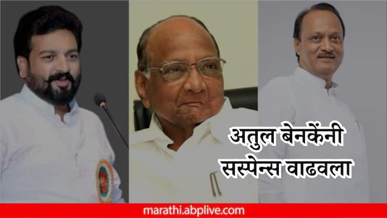 Atul Benke adds to the suspense in Pune Politics i Will fight in the Legislative Assembly from ncp Ajit Pawar but Sharad Pawar blessing is with me Sharad Pawar: विधानसभेला लढणार अजितदादांकडून, पण पवार साहेबांचा आशीर्वाद माझ्या पाठीशी; अतुल बेनकेंनी सस्पेन्स वाढवला