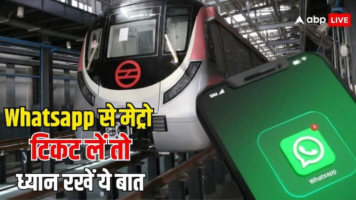 Whatsapp Metro Tickets Booking: अगर आप मेट्रो से रोजाना ट्रैवल करते हैं. और आप व्हाट्सएप से क्यूआर टिकट खरीदते हैं. तो फिर आपको पता होना चाहिए मेट्रो का व्हाट्सएप टिकट को लेकर यह नियम.