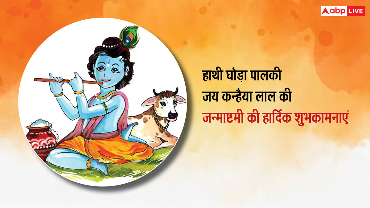 Happy Janmashtami 2024 Wishes: मुरली मनोहर आने वाला है...जन्माष्टमी पर अपनों को भेजें ये शुभकामना संदेश