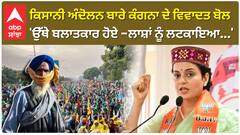 Kangana Ranaut Controversial Statements | ਕਿਸਾਨੀ ਅੰਦੋਲਨ ਬਾਰੇ ਕੰਗਨਾ ਦੇ ਵਿਵਾਦਤ ਬੋਲ'ਉੱਥੇ ਬਲਾਤਕਾਰ ਹੋਏ -ਲਾਸ਼ਾਂ ਨੂੰ ਲਟਕਾਇਆ...'