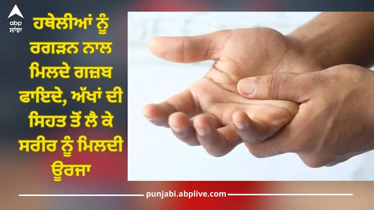 Rubbing palms has amazing benefits, for eye health to body energy Palm Rubbing: ਹਥੇਲੀਆਂ ਨੂੰ ਰਗੜਨ ਨਾਲ ਮਿਲਦੇ ਗਜ਼ਬ ਫਾਇਦੇ, ਅੱਖਾਂ ਦੀ ਸਿਹਤ ਤੋਂ ਲੈ ਕੇ ਸਰੀਰ ਨੂੰ ਮਿਲਦੀ ਊਰਜਾ