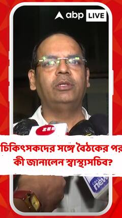 চিকিৎসকদের সঙ্গে বৈঠকের পর কী জানালেন স্বাস্থ্যসচিব?