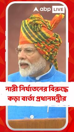 আর জি কর কাণ্ডের মধ্যে এবার নারী নির্যাতনের বিরুদ্ধে কড়া বার্তা প্রধানমন্ত্রীর
