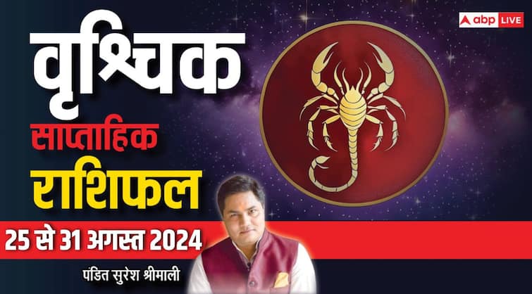 Scorpio Weekly Horoscope 25 to 31 August 2024 Vrishchik saptahik rashifal money benefits Scorpio Weekly Horoscope (25-31 Aug 2024): वृश्चिक वाले इस हफ्ते करेंगे प्यार का इजहार तो बन सकती है बात, पढ़ें वीकली राशिफल