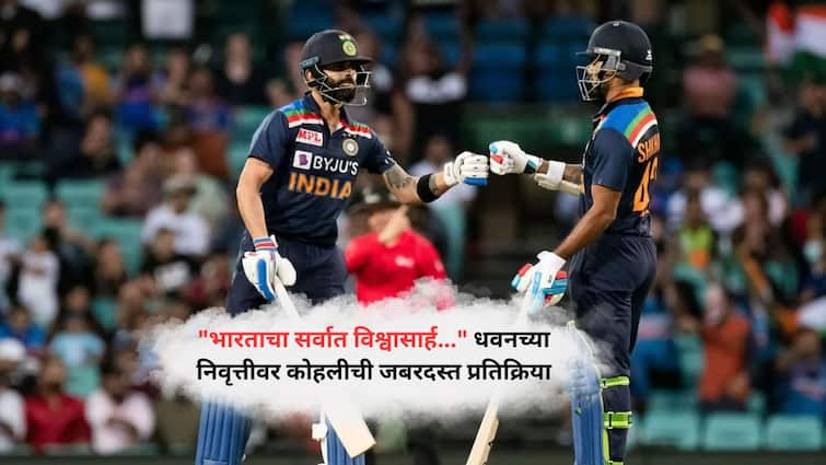 Virat Kohli on Shikhar Dhawan retirement Your passion and trademark smile will be missed marathi news  Virat Kohli On Shikhar Dhawan Retirement  : 