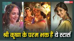 Janmashtami 2024: शिल्पा शेट्टी से लेकर हेमा मालिनी तक, बांसुरीवाले कान्हा के परम भक्त हैं ये स्टार्स