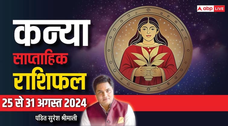 Virgo Weekly Horoscope 25 to 31 August 2024 Kanya saptahik rashifal finance benefits Virgo Weekly Horoscope (25 -31 Aug 2024): कन्या राशि वाले सेहत और संबंधों पर दें ध्यान, पढ़ें साप्ताहिक राशिफल