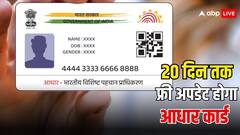 सिर्फ 20 दिन फ्री में अपडेट होंगी आधार कार्ड की डिटेल्स, इसके बाद लगने लगेंगे इतने रुपये