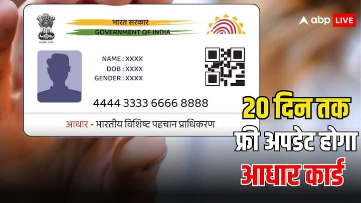 Aadhaar Card Update: अगर आप फ्री में आधार कार्ड अपडेट करवाना चाहते हैं. तो मत चूकिए यह मौका. आपके पास बस है 20 दिन का समय. इसके बाद चुकाने होंगे इतने रुपये.