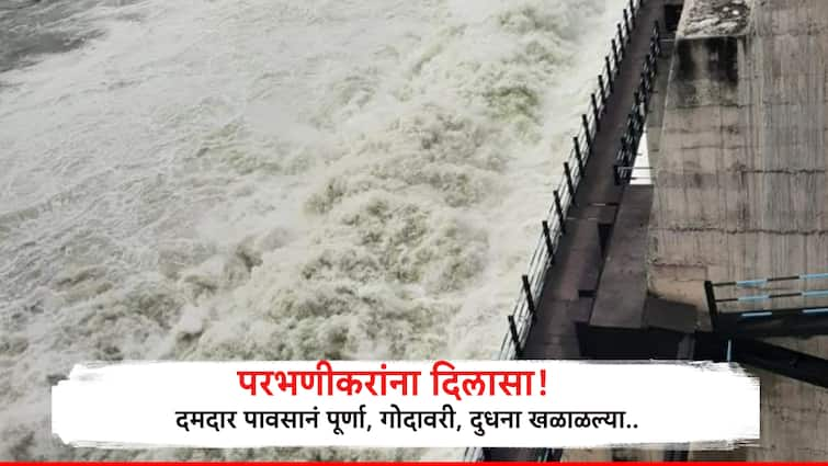 Parbhani Dam water increase lower Dudhna increased by 5% yeldari damwater rise by 2% Maharashtra Rain परभणीकरांना दिलासा! पुर्णा, गाेदावरी, दुधना खळाळल्या, दोन दिवसांच्या पावसाने निम्न दुधनासह येलदरीतही पाणी वाढलं..