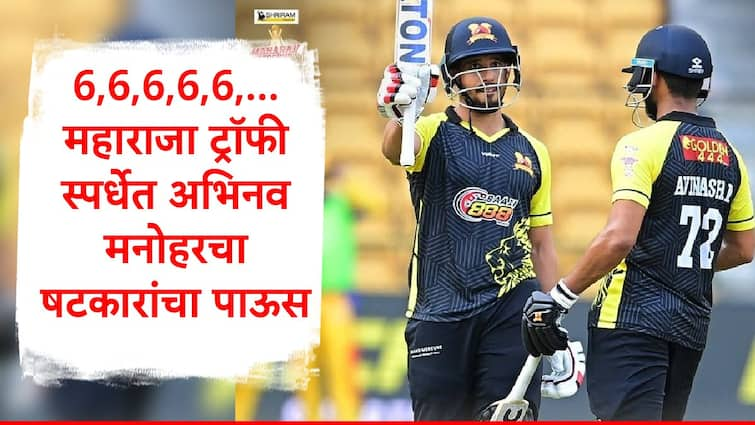 Abhinav Manohar half century 70 runs in 27 ball Shivamogga vs Hubli Maharaja Trophy T20 2024 hit nine sixes  Abhinav Manohar: 6,6,6,6... महाराजा ट्रॉफीत अभिनव मनोहरनं पाडला षटकारांचा पाऊस, गोलंदाजांना धू धू धुतलं...  