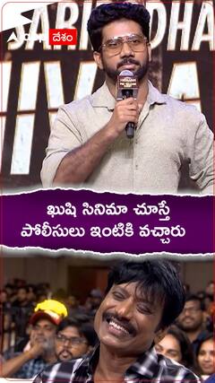 ఖుషి సినిమా చూస్తే పోలీసులు ఇంటికి వచ్చారు