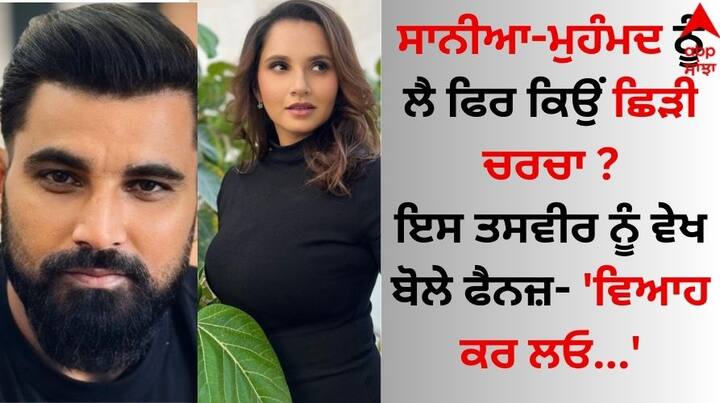 Mohammed Shami New Look And Sania Mirza Post: ਭਾਰਤੀ ਕ੍ਰਿਕਟ ਟੀਮ ਦੇ ਘਾਤਕ ਤੇਜ਼ ਗੇਂਦਬਾਜ਼ ਮੁਹੰਮਦ ਸ਼ਮੀ ਆਪਣੀ ਪੇਸ਼ੇਵਰ ਅਤੇ ਨਿੱਜੀ ਜ਼ਿੰਦਗੀ ਨੂੰ ਲੈ ਅਕਸਰ ਸੁਰਖੀਆਂ ਦਾ ਵਿਸ਼ਾ ਬਣੇ ਰਹਿੰਦੇ ਹਨ।