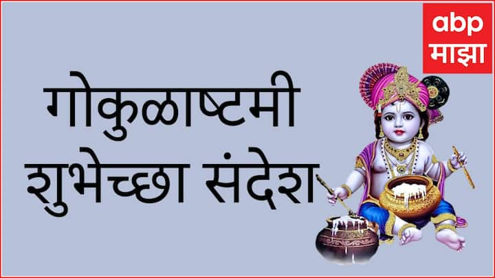 Janmashtami 2024 : आज देशभरात श्री कृष्ण जन्माष्टमीचा उत्सव साजरा केला जाणार आहे.