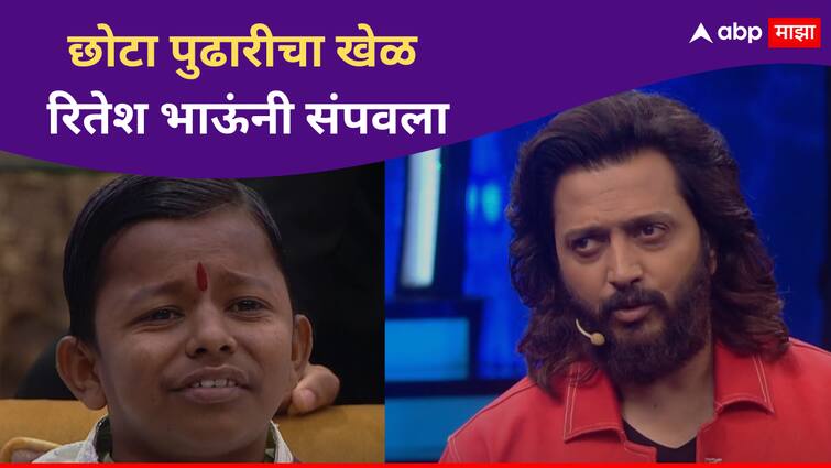 Bhaucha Dhakka Ritiesh Deshmukh slams Chota Pudhari Ghanashyam Darade for his poor game Bigg Boss Marathi season 5 Bigg Boss Marathi new season  Bhaucha Dhakka : 'तुमची ही नाटकं माझ्यासमोर चालणार नाही', छोटा पुढारीला रितेश भाऊची चपराक 