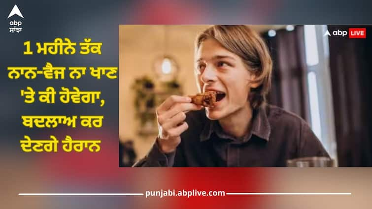 health benefits of not eating non veg foods details inside health news Health Tips: 1 ਮਹੀਨੇ ਤੱਕ ਨਾਨ-ਵੈਜ ਨਾ ਖਾਣ 'ਤੇ ਕੀ ਹੋਵੇਗਾ, ਬਦਲਾਅ ਕਰ ਦੇਣਗੇ ਹੈਰਾਨ