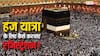 कैसे करा सकते हज यात्रा का रजिस्ट्रेशन, किन लोगों को नहीं मिलेगा यात्रा पर जाने का मौका?