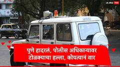 पुणे हादरलं, पोलीस अधिकाऱ्यावर टोळक्याचा कोयत्यानं हल्ला, रामटेकडी परिसरात धक्कादायक घटना