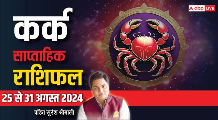 Cancer Weekly Horoscope 25 to 31 August 2024 Kark saptahik rashifal maa lakshmi blessing Cancer Weekly Horoscope (25-31 Aug 2024): कर्क राशि वालों की कई परेशानियां होंगी दूर, पढ़ें साप्ताहिक राशिफल