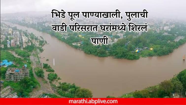 Pune Rain Updates water entered house at Pulachi wadi area and many places discharge from khadakwasla dam increased Pune Rain Updates: खडकवासला धरणातून विसर्ग सुरू; भिडे पूल पाण्याखाली, पुलाची वाडी परिसरात घरांमध्ये शिरलं पाणी, सतर्कतेच्या सूचना