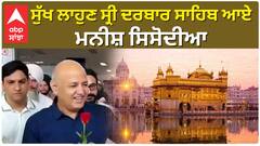 Manish sisodia at Amritsar Airport |ਸੁੱਖ ਲਾਹੁਣ ਸ੍ਰੀ ਦਰਬਾਰ ਸਾਹਿਬ ਆਏ ਮਨੀਸ਼ ਸਿਸੋਦੀਆ