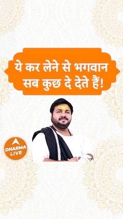 ये कर लेने से भगवान सब कुछ दे देते हैं Dharma Live