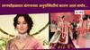 Kangana Ranaut : अनंत अंबानीने स्वत: फोनकरुन आमंत्रण दिलं होतं, तरीही लग्नाला का हजर नव्हती कंगना? म्हणाली, 'अशा सोहळ्यात...'