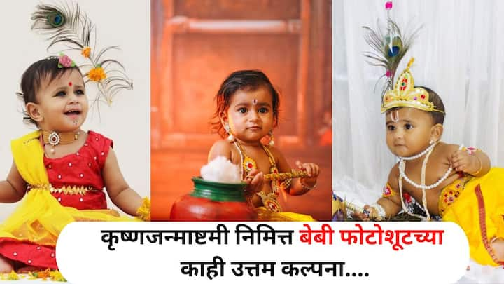 Janmashtami Baby Photos Ideas : कृष्णजन्माष्टमीच्या खास दिवशी कृष्णा थीम बेबी फोटोशूट हा एक अविस्मरणीय अनुभव असू शकतो. बेबी फोटोशूटच्या भारी आयडिया एकदा पाहाच...